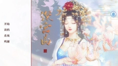 深宫曲版截图1