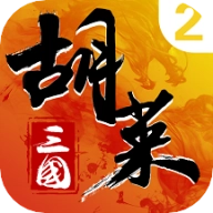 胡菜三国2小7版