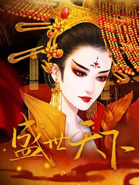 橙光盛世天下之女帝篇内购版(3)