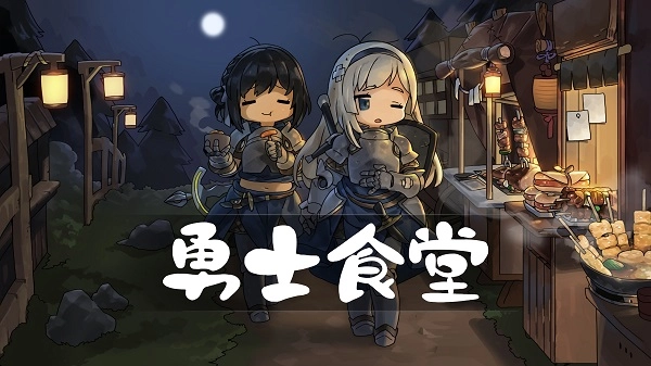 英雄餐厅中文版图1