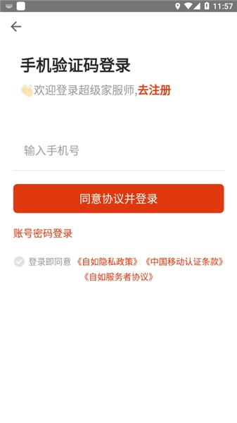 超级家服师手机版最新下载