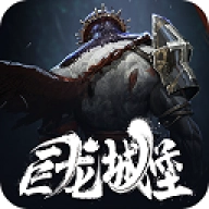 巨龙城堡2026最新版