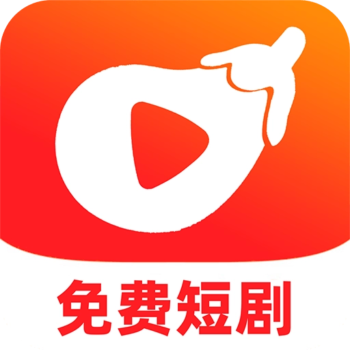 红茄免费短剧手机版 v1.0.1 最新版本