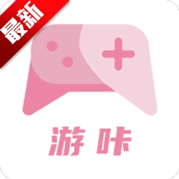 游咔最新版