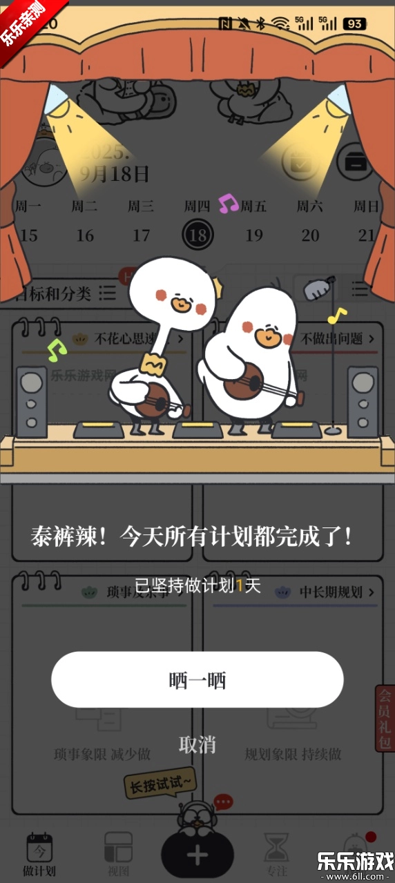 我要做计划免费版图6