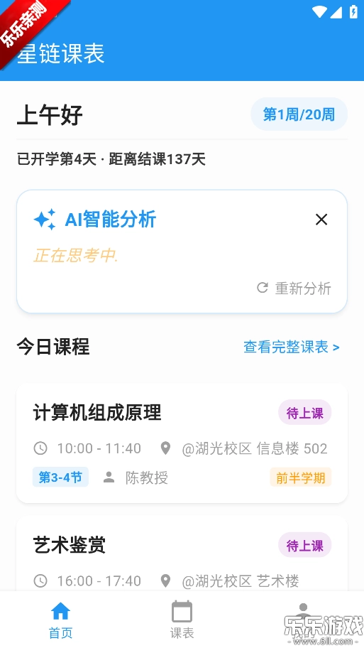 星链课表最新版(1)