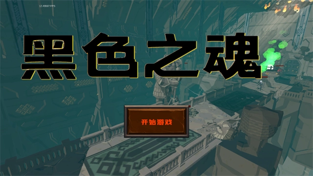 黑色之魂游戏  安卓版截图3