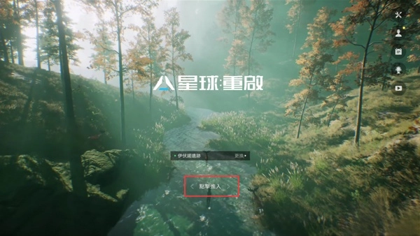星球重启手机版截图1