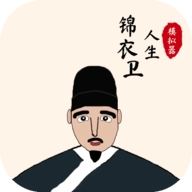 锦衣卫人生模拟器游戏  安卓版