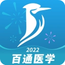 百通医学安装