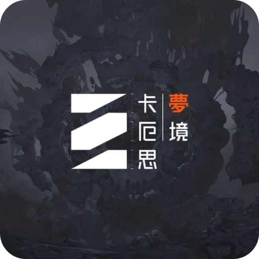 卡厄思梦境国际服