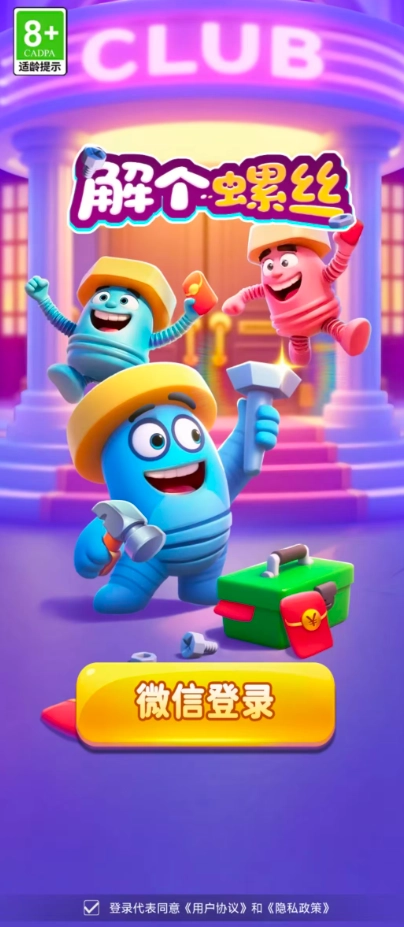 解个螺丝手机版图3