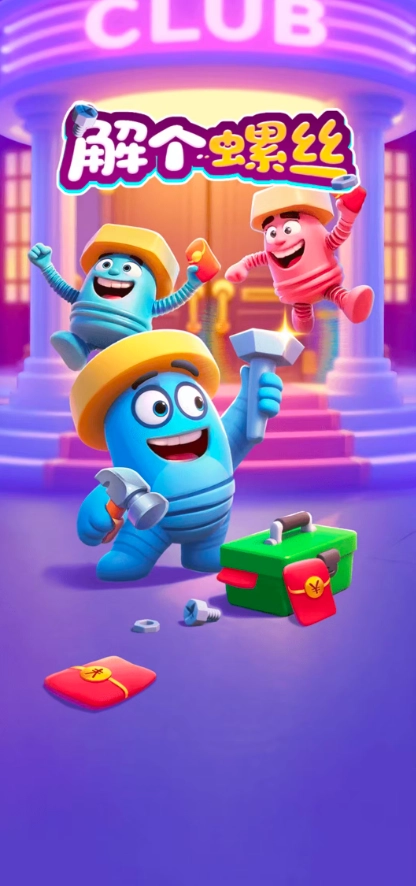 解个螺丝手机版图2