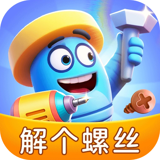 解个螺丝手机版