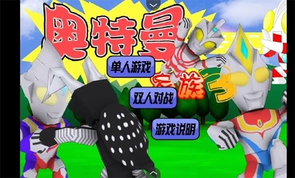 奥特曼家族手机移植版(2)