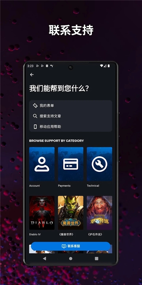 暴雪战网手机图4