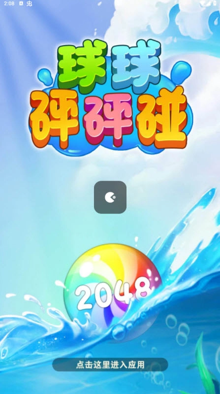 球球砰砰碰红包版(3)