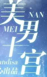 美男十二宫 
