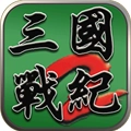 三國戰(zhàn)記2群雄爭霸