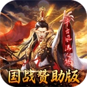 国战来了最新版