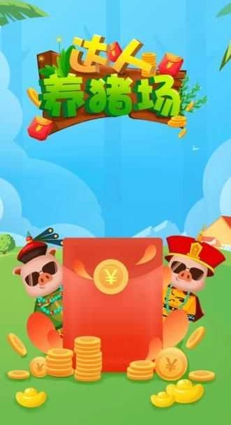 达人养猪场红包版(2)