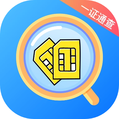一证通查