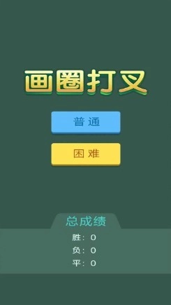 画圈打叉游戏