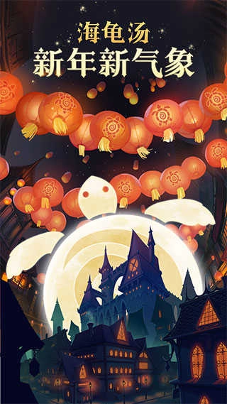 海龟汤 (2)