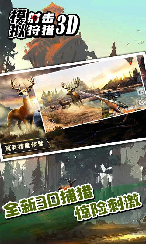 模拟射击狩猎3D(2)