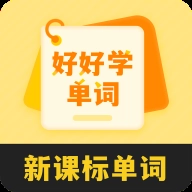 好好学单词 