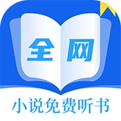 全网小说免费听书 