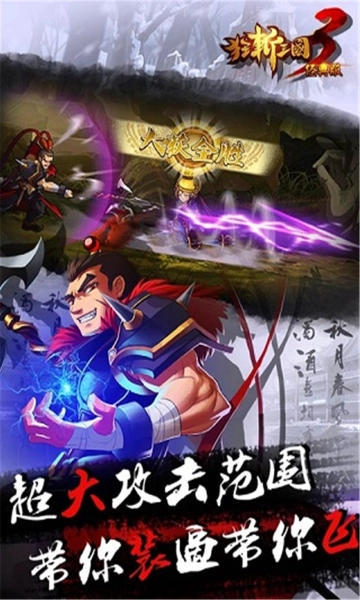 狂斩三国3完美存档无广告版图1