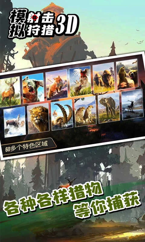 模拟射击狩猎3D(3)