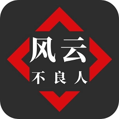 风云之不良人 