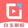 白玉影院 