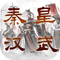 秦皇汉武一统天下