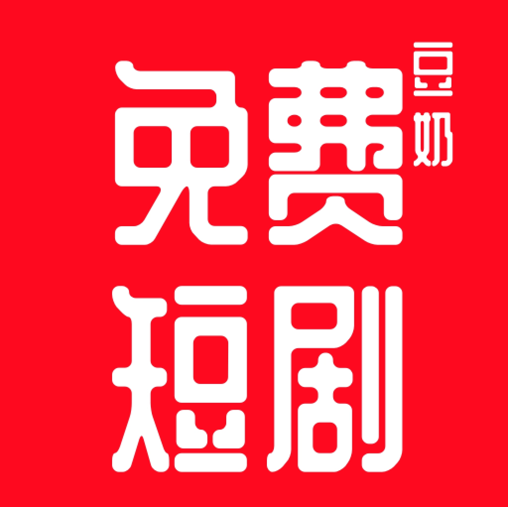 豆奶免费短剧软件 