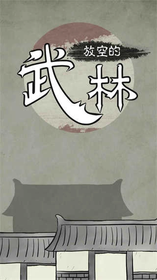 放空的武林(5)