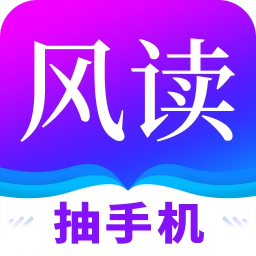 风读小说 