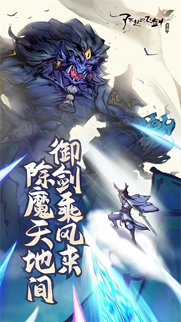 了不起的飞剑 