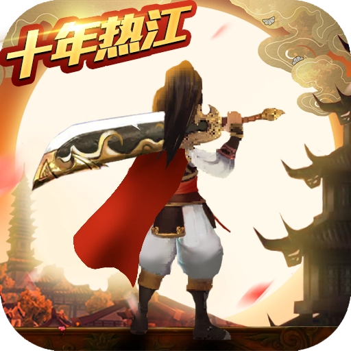 蜀山天下热江版 V1.0.5.4