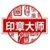 印章制作大师app下载-印章制作大师安卓下载