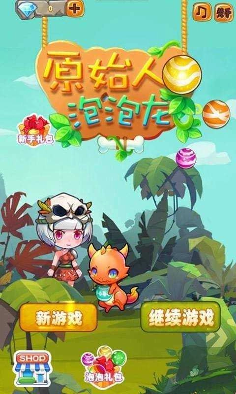 原始人泡泡龙2