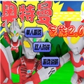 奥特曼家族 V1.0