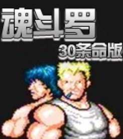 魂斗罗无限命安卓版