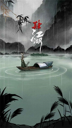 肆江湖最新版(3)