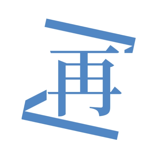 再漫画安装 