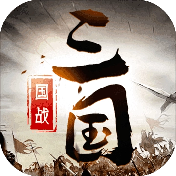 三国之旅 