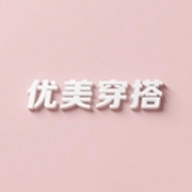优美穿搭软件 