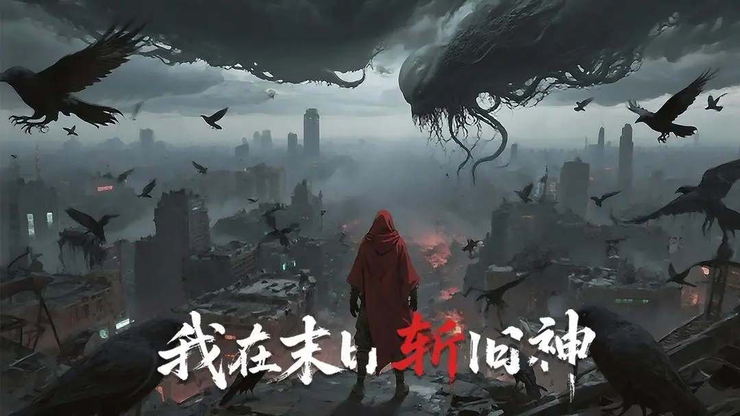 我在末日斩旧神204图4